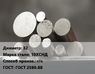 Круг стальной 32 Сталь: 10ХСНД г/к ГОСТ: ГОСТ 2590-88